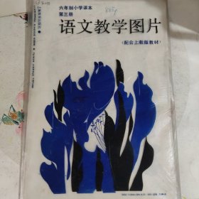 六年制小学课本语文第三册教学图片（共10张：2、3、4、8、10、11、12、13、15、19）