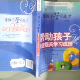 让孩子学习成才