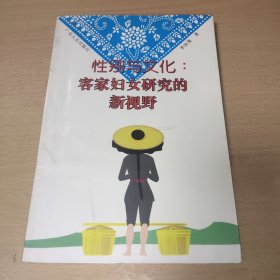 性別與文化:客家婦女研究的新視野
