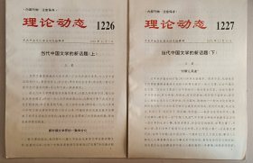 理论动态 :当代中国文学的新话题 上、下 王蒙