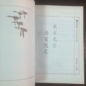 秋水无尘·西窗随笔