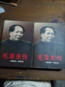 【正版二手】 毛泽东传：1949-1976