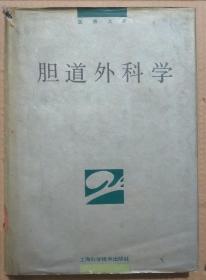 馆藏【胆道外科学】库9－5号