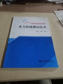 水力机械测试技术 (21世纪高等学校精品规划教材)