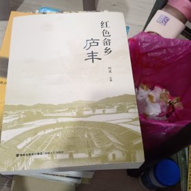 红色畲乡庐丰