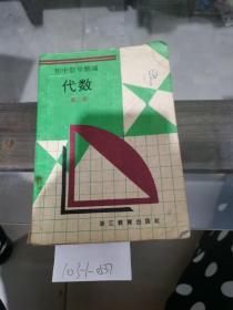 初中数学精编：代数第2册