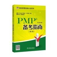 项目管理资质认证系列：PMP备考指南(第2版)