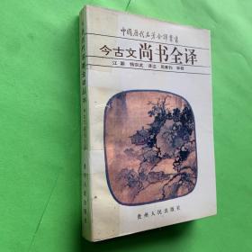 今古文尚书全译-中国历代名著全译丛书