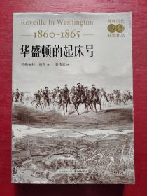 华盛顿的起床号（1860-1865）