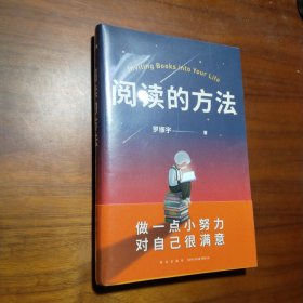 阅读的方法（罗胖罗振宇的新书来了！这本书里有让你爱上阅读的方法）