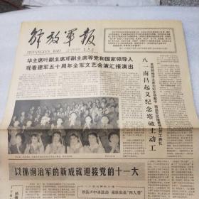 解放军报1977年8月4日 （华主席 叶副主席 邓副主席等党和国家领导人观看建军五十周年全军文艺会演汇报演出 ）