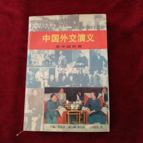 【1架5排】 中国外交演义.新中国时期 书品如图