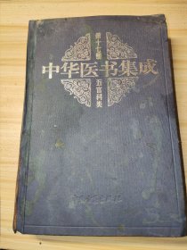 中华医书集成（十七册）五官科类