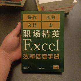 职场精英Excel效率倍增手册