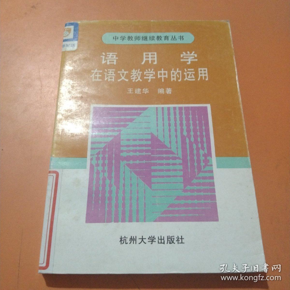 语用学在语文教学中的运用