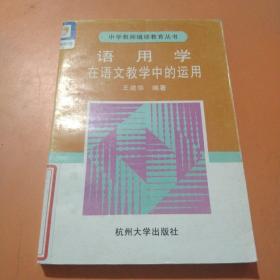 语用学在语文教学中的运用