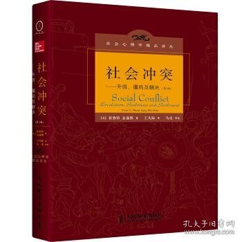 社会冲突：升级、僵局及解决