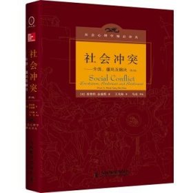 社会冲突：升级、僵局及解决