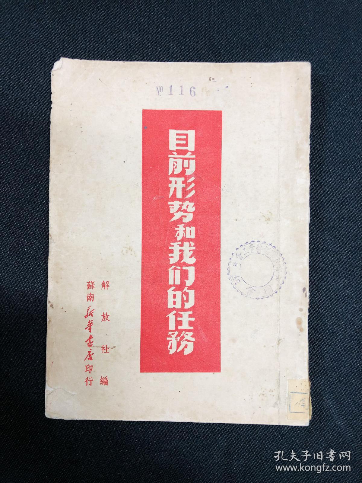 目前形势和我们的任务：1949年苏南新华书店【目前形势和我们的任务】毛泽东著