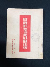 目前形势和我们的任务：1949年苏南新华书店【目前形势和我们的任务】毛泽东著