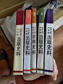 中华人民共和国出版史料1.3.4.8.6