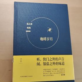 听闻：咖啡岁月&黑胶年代，阮义忠签名，亲笔签名本