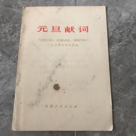 元旦献词  1974年元旦社论