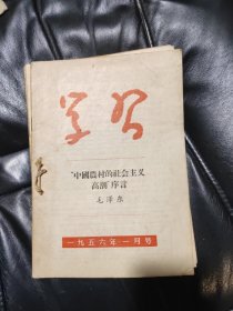 学习1956年第1，2,3期