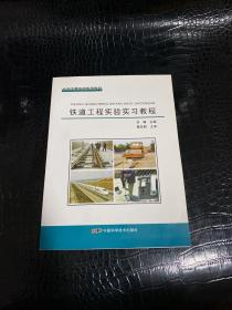 土木工程实验系列教材：铁道工程实验实习教程