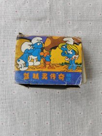 蓝精灵传奇8册全(带原盒)