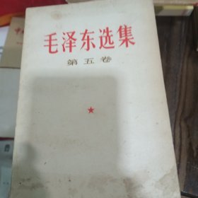 毛泽东选集第五卷