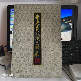 岳飞书武侯出师表 有盒套