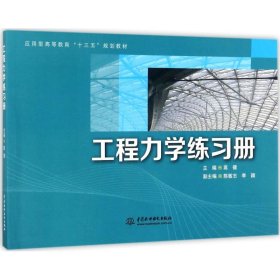 工程力学练习册/应用型高等教育“十三五”规划教材