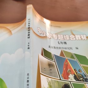 中小学专题综合教材 七年级