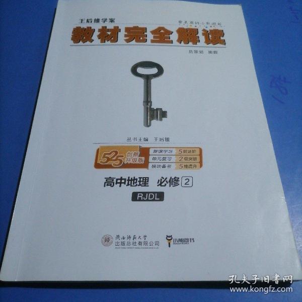 王后雄学案  2018版教材完全解读  高中地理  必修2  配人教版