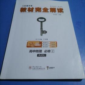 王后雄学案  2018版教材完全解读  高中地理  必修2  配人教版