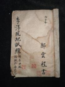 李淳风地亩经（1936年手抄本）