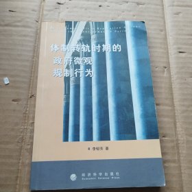 體制轉(zhuǎn)軌時期的政府微觀規(guī)制行為