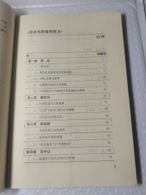 历史与价值的张力――中国现代化思想史论