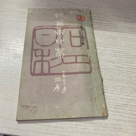 婕芜斋印稿——寿石工篆刻集