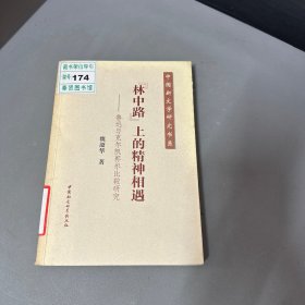 "林中路"上的精神相遇：鲁迅与克尔凯郭尔比较研究