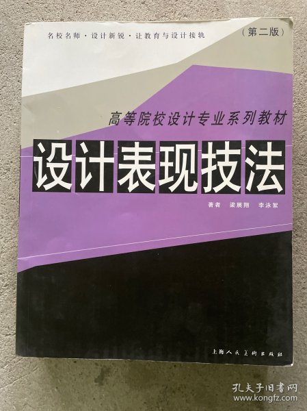 高等院校设计专业系列教材：设计表现技法（第2版）