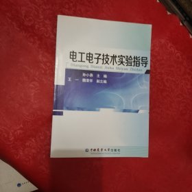 电工电子技术实验指导