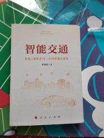 智能交通：影响人类未来10—40年的重大变革