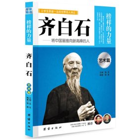 让学生受益一生的世界名人传记 艺术篇 齐白石