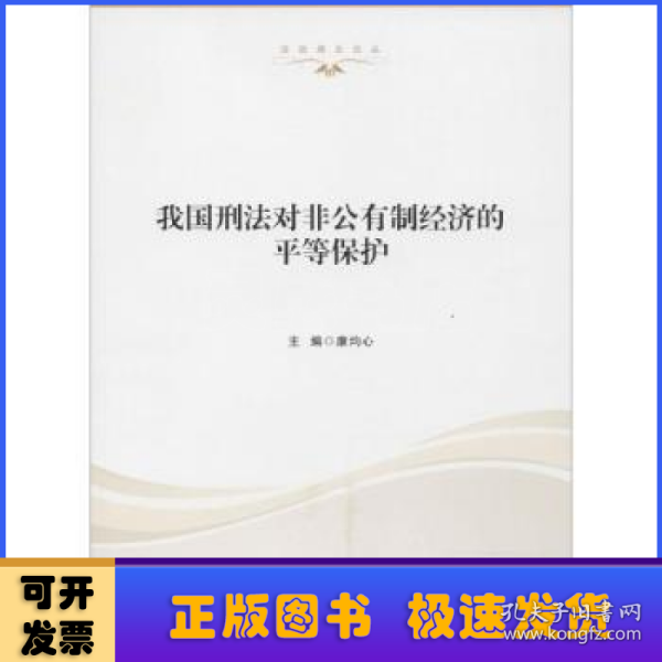 我国刑法对非公有制经济的平等保护