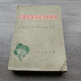 中草药有效成分的研究（第一分册）1972一版一印