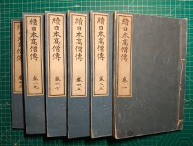 《续日本高僧传》木刻线装11卷6册全，释道契编，吉川弘文馆出版，明治39年(1907年，光绪33年)刊。​此书是对黄檗高泉性潡《东国高僧传》的补充，所以所描述之僧传自江户前中期始。 于黄檗宗而言，收录完整的黄檗僧传十六人，较广泛知名者如《丰前广寿山沙门如一》《城州黄檗山沙门性瑫》《初山宝林寺沙门性莹》《东山幻幻庵沙门元昭》(卖茶翁)等。因其参照宗门稀缺文献《檗宗谱略》《潮音和尚年谱》《卖茶第三条