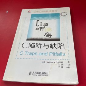 C陷阱与缺陷：C语言调试指南