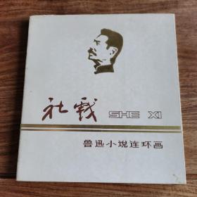 精品连环画：《鲁迅小说连环画---社戏&在酒楼上》 （烫金完好）